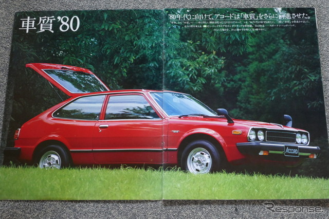 ホンダ・アコード（初代）当時のカタログ