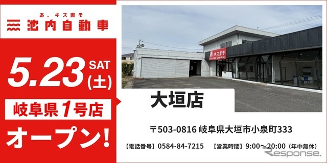 池内自動車が大垣店を5月23日オープン