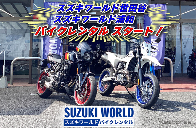 スズキのレンタルバイク、世田谷・浦和でもサービス開始