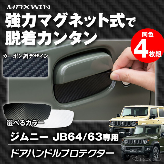 『ジムニー/ジムニーシエラ』用ドアハンドルプロテクター「K-DHP03」