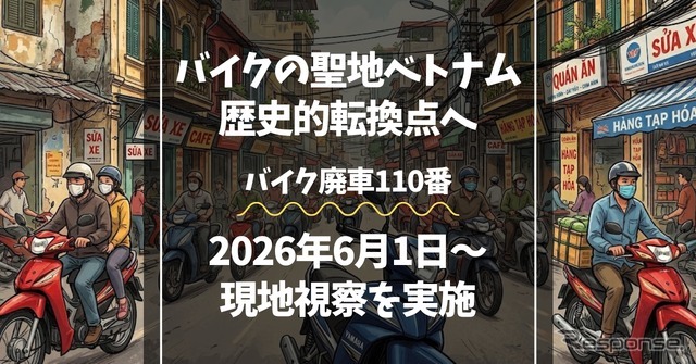 「バイク廃車110番」がベトナムで街頭調査へ