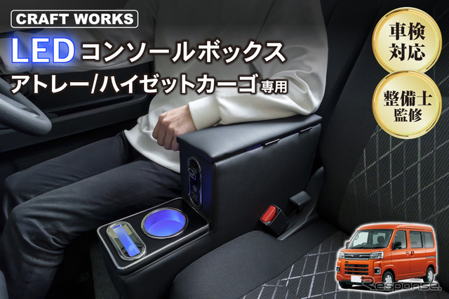 ダイハツ『アトレー/ハイゼットカーゴ』系列専用LEDコンソールボックス