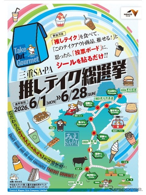 三重SA・PA推しテイク総選挙