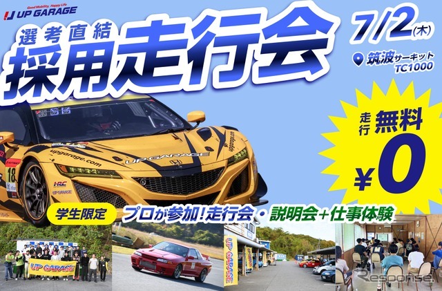 アップガレージが学生限定の採用走行会「ドラリク」を7月2日（木）に筑波サーキット コース1000（茨城県）で開催