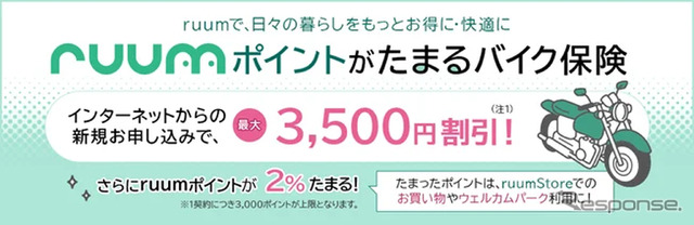 ruumポイントがたまるバイク保険