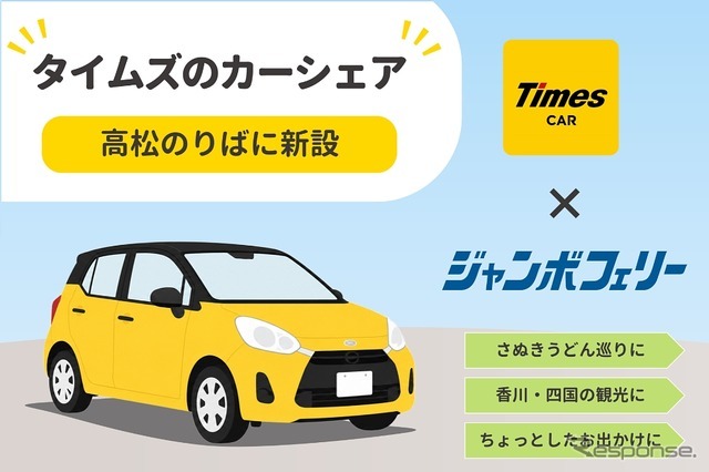 ジャンボフェリー高松港にカーシェア「タイムズカー」ステーション新設