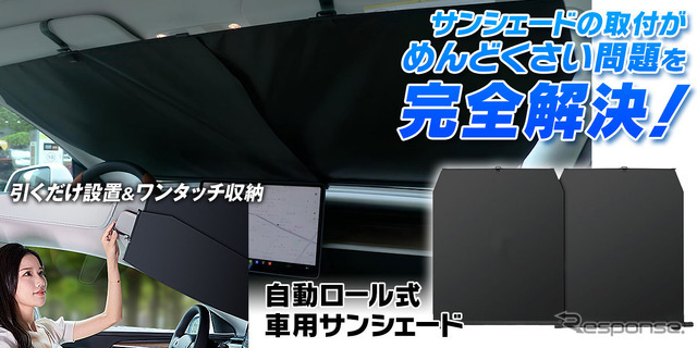 MAXWINの自動ロール式サンシェード「K-SSD07」