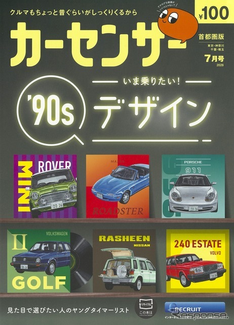 『カーセンサー』7月号