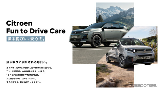 ステランティスジャパンがプジョー、シトロエン向けに「Fun to Drive Care」プログラムを導入
