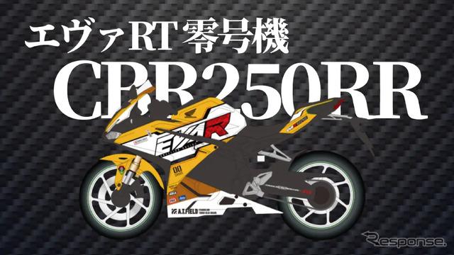 エヴァRT 零号機 CBR250RR（HONDA）