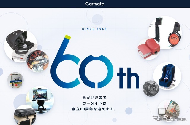カーメイト、創立60周年を迎え特設サイトを公開　1966年創業のカー用品メーカー