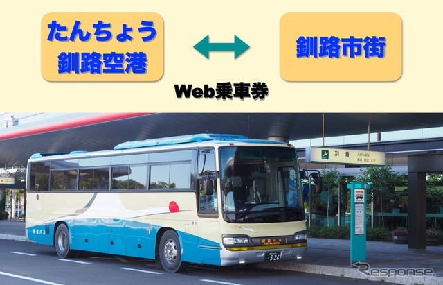 阿寒バスの「釧路空港連絡バス」がmy routeで購入可能に