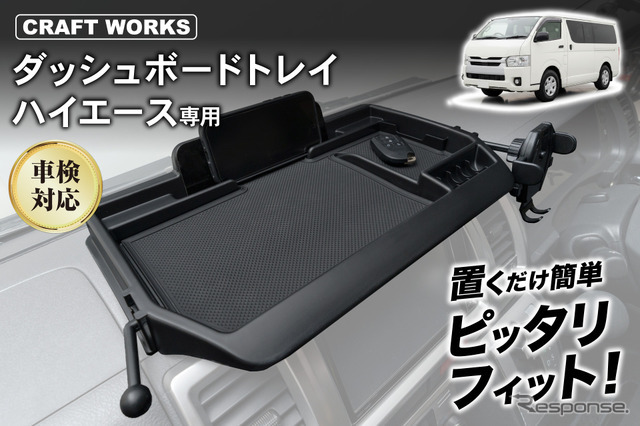 スマホスタンド＆小物収納一体型、クラフトワークスから『ハイエース』200系専用ダッシュボードトレイが登場