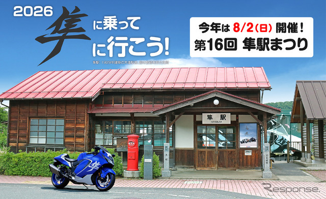 「第16回 隼駅まつり」8月2日開催へ
