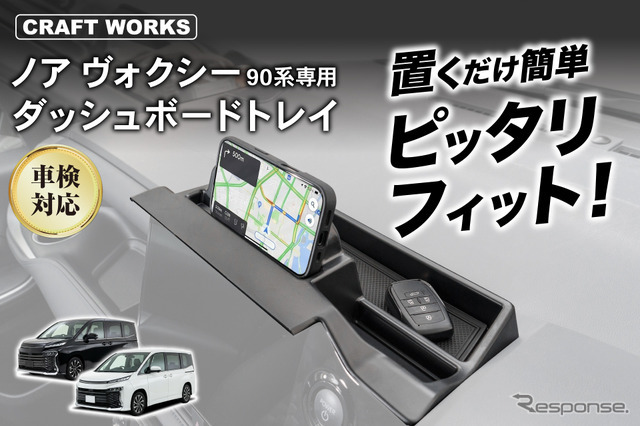 『ノア/ヴォクシー』90系専用ダッシュボードトレイ