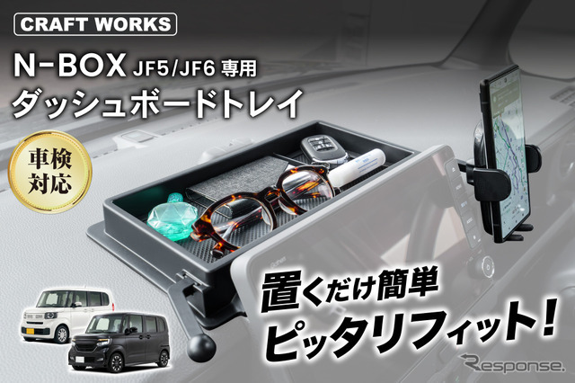 『N-BOX』用ダッシュボードトレイ