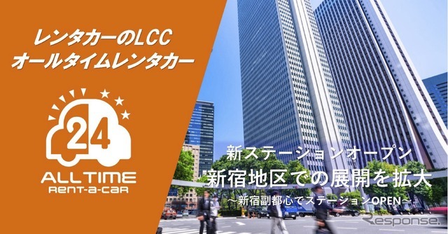 「オールタイムレンタカー」、東京・新宿エリアで3拠点目