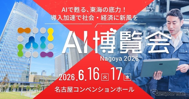 「AI博覧会 Nagoya 2026」