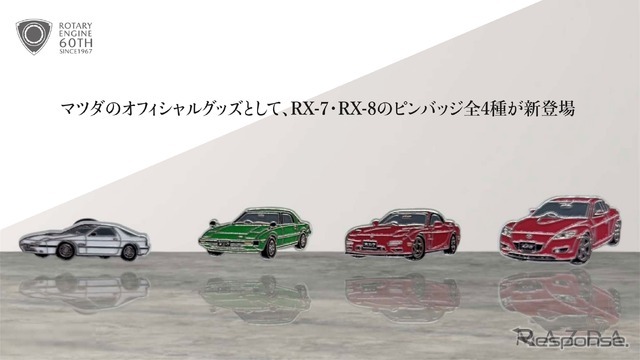 マツダ『RX-7』と『RX-8』のピンバッジ