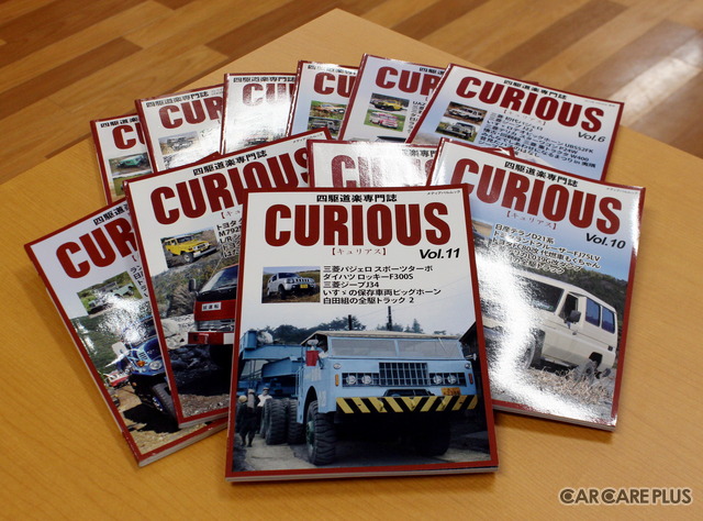 四駆道楽専門誌「CURIOUS（キュリアス）」