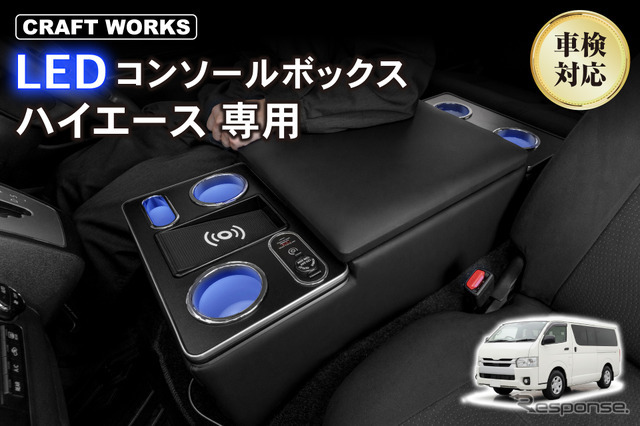ハイエース専用LEDコンソールボックス