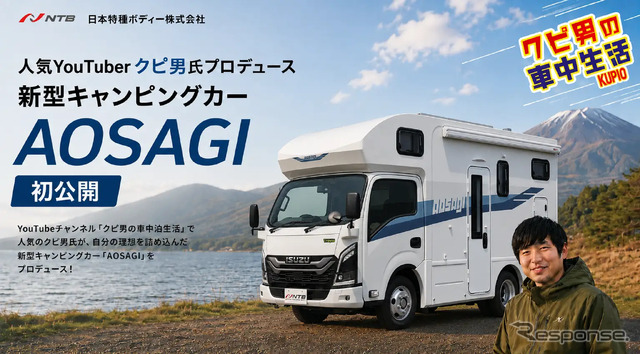 新型キャンピングカー「AOSAGI」