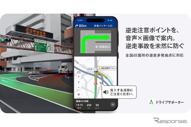 カーナビアプリ「NAVITIMEドライブサポーター」の高速道路の逆走多発地点での注意喚起機能