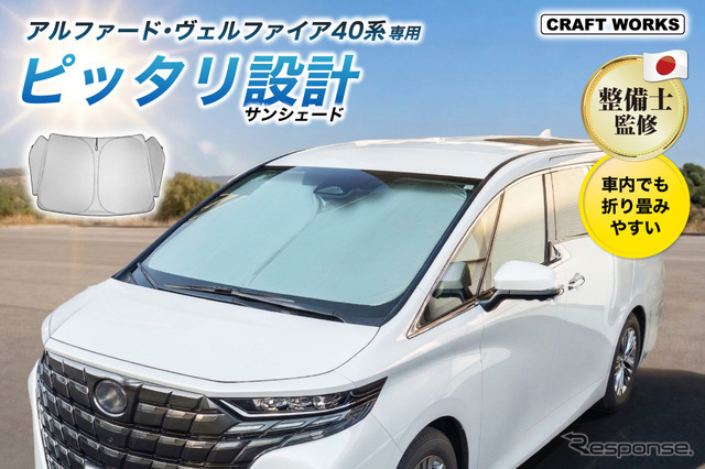 クラフトワークスの車種別専用「フロントサンシェード」