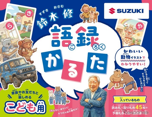 「鈴木 修 語録かるた」こども用