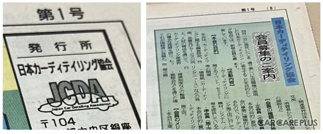 古館代表はカーディテイリング業界の健全な発展や施工者の社会的地位の向上、快適で美しい生活環境の実現に寄与することを目的に「日本カーディテイリング協会（JCDA）」を1996年に設立