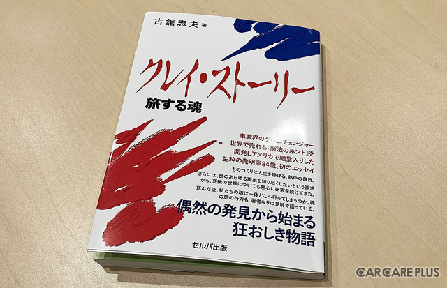 古館代表がこれまで歩んできた日々を綴った初エッセイ『クレイ・ストーリー 旅する魂』