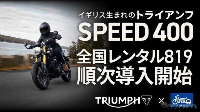 トライアンフ SPEED400 のレンタルをレンタル819の全国20店舗で開始
