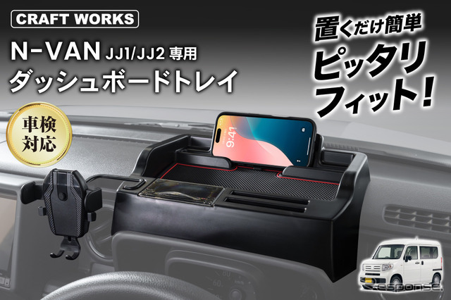 クラフトワークス、ホンダ『N-VAN』専用「ダッシュボードトレイ」