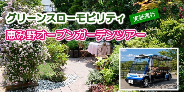 低速小型EV「グリーンスローモビリティ」で恵み野オープンガーデンツアー