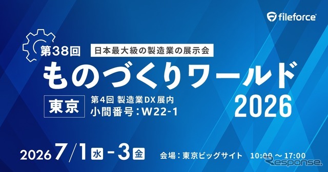 ファイルフォースがものづくりワールド東京 2026に出展