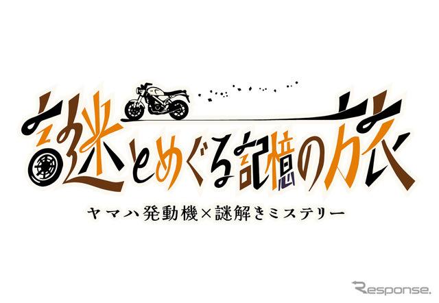 館内を巡りながら物語の真相に迫る体験型謎解きイベント「謎とめぐる記憶の旅」