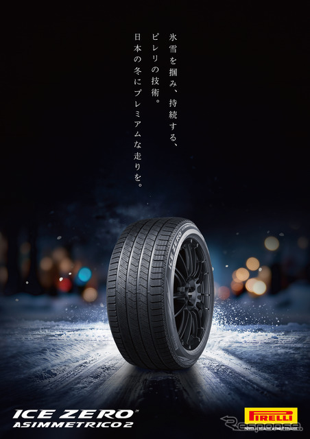 ピレリの新スタッドレス『アイス・ゼロ・アシンメトリコ 2』