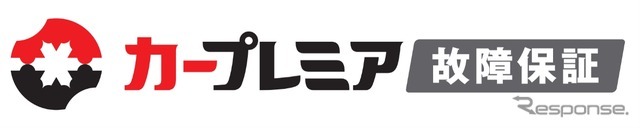「カープレミア故障保証」