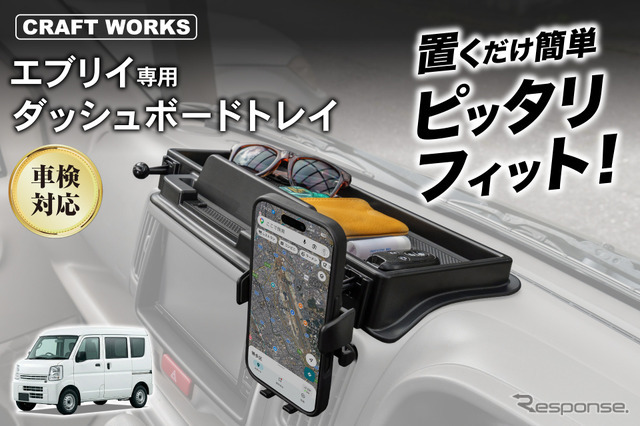クラフトワークスの『エブリイ』系列車専用ダッシュボードトレイ