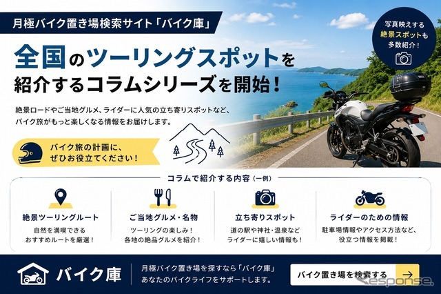 月極バイク置き場検索サイト「バイク庫」が全国のツーリングスポットを紹介する新しいコラムシリーズを開始