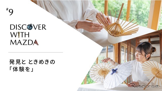 DISCOVER with MAZDA#9 