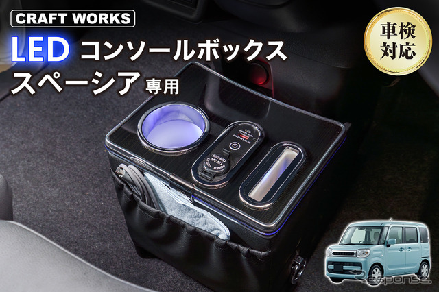 スズキ『スペーシア』系列車専用LEDコンソールボックス