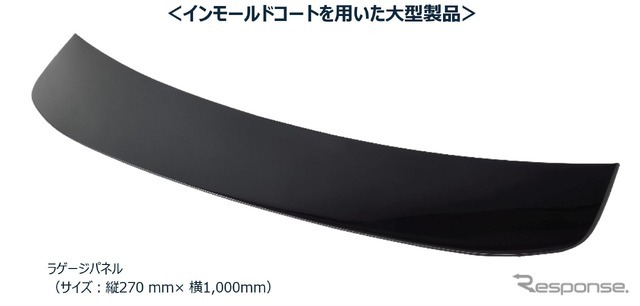 「インモールドコート技術」を用いた大型ラゲージパネル