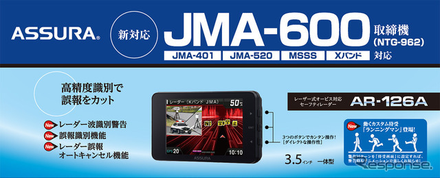 新型取締機JMA-600に対応したレーザー式オービス対応セーフティレーダー『AR-126A』