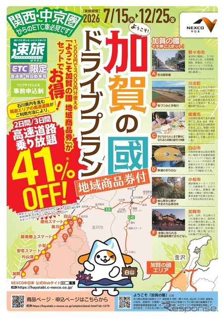 速旅『ようこそ加賀の國ドライブプラン』