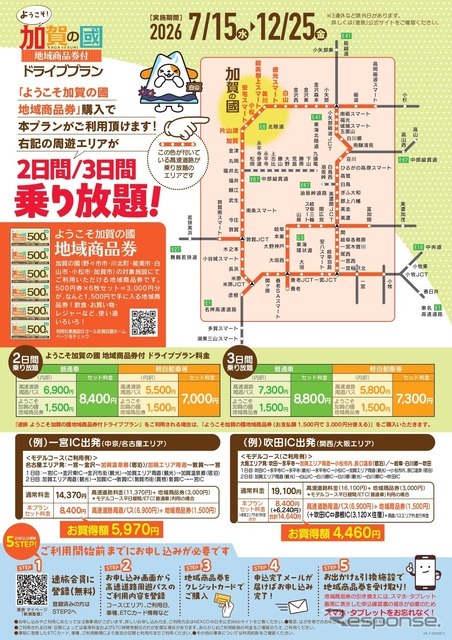 速旅『ようこそ加賀の國ドライブプラン』