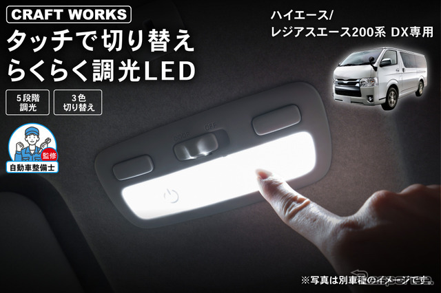 クラフトワークスの『ハイエース』200系DX専用「タッチ式LEDルームランプ」