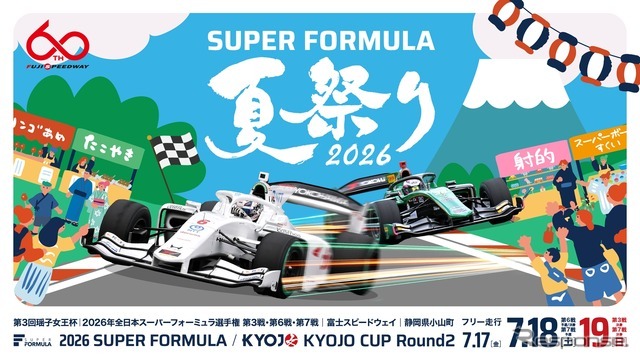 『 SUPER FORMULA 夏祭り2026 』