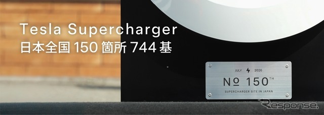 テスラ「スーパーチャージャー」国内150箇所目の記念プレート