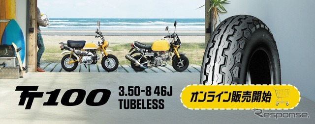 ダンロップのミニバイク向けチューブレスタイヤ「TT100」